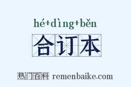 合订本是什么意思的图片